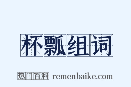 杯瓢组词是什么意思的图片